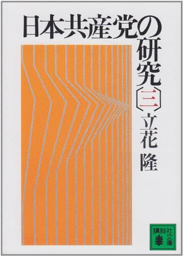 日本共産党の研究. 3