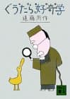 ぐうたら好奇学 : 狐狸庵閑話