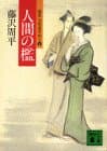 人間の檻 : 獄医立花登手控え4