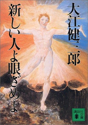 新しい人よ眼ざめよ