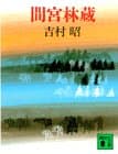 間宮林蔵