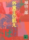 外食王の飢え