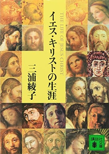 イエス・キリストの生涯