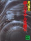 殺人ダイヤルを捜せ