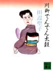 川柳でんでん太鼓