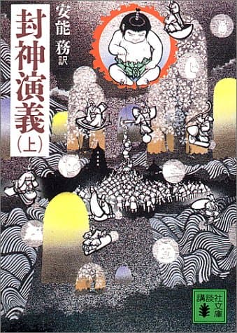 封神演義. 上