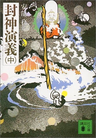 封神演義. 中