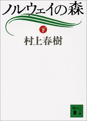 ノルウェイの森 下
