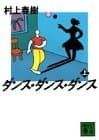 ダンス・ダンス・ダンス 上