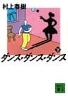 ダンス・ダンス・ダンス 下