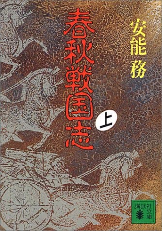 春秋戦国志 上