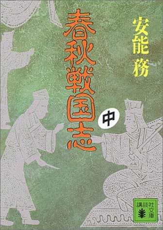 春秋戦国志 中