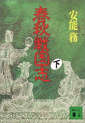 春秋戦国志 下