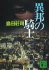 異邦の騎士