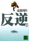 反逆. 上