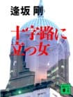 十字路に立つ女