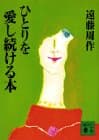 ひとりを愛し続ける本