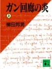 ガン回廊の炎 上