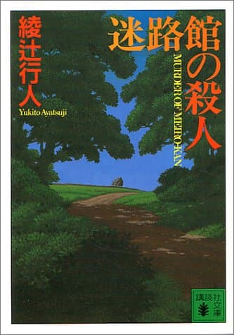 迷路館の殺人