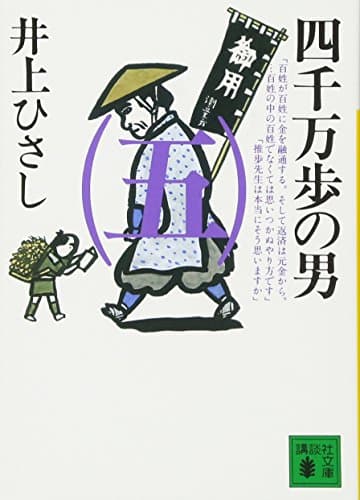 四千万歩の男. 5