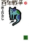百年戦争 上