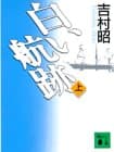 白い航跡 上
