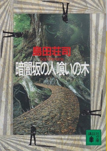 暗闇坂の人喰いの木