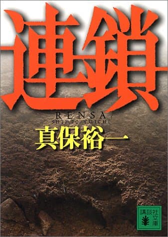 連鎖