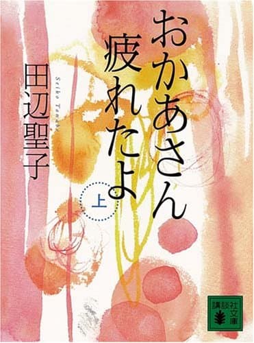 おかあさん疲れたよ 上