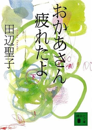 おかあさん疲れたよ 下