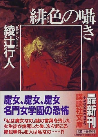 緋色の囁き