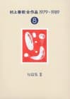 村上春樹全作品1979~1989 8 (短編集 3)