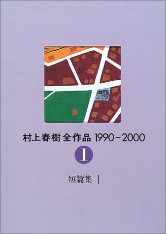 村上春樹全作品1990~2000 1 (短篇集 1)