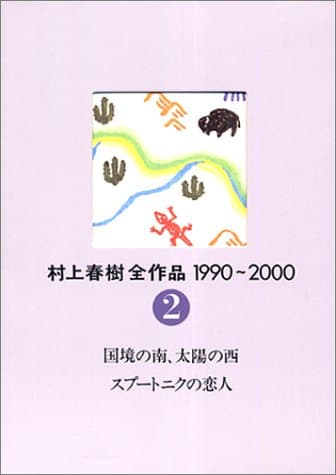 村上春樹全作品1990~2000 2