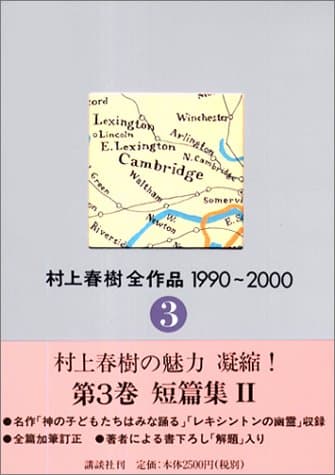 村上春樹全作品1990~2000 3 (短編集 2)