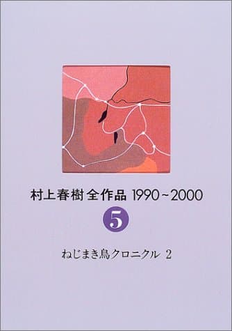 村上春樹全作品1990~2000 5