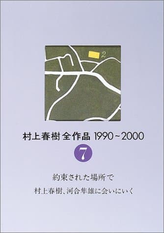 村上春樹全作品1990~2000 7