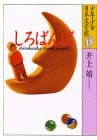 しろばんば