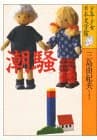 潮騒