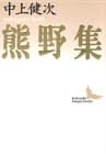 熊野集