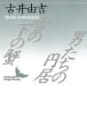 雪の下の蟹・男たちの円居