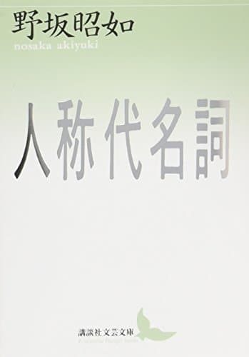 人称代名詞