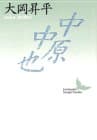 中原中也