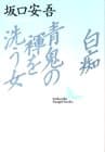 白痴・青鬼の褌を洗う女