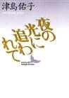 夜の光に追われて