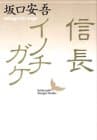 信長・イノチガケ