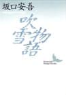 吹雪物語