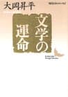 文学の運命
