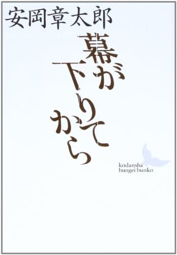 幕が下りてから