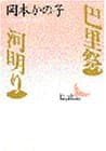 巴里祭・河明り